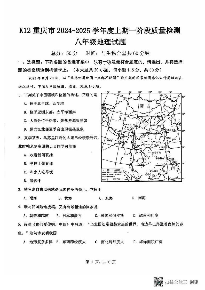 重庆市巴南区实验中学教育联盟2024-2025学年八年级上学期10月月考地理试题第1页