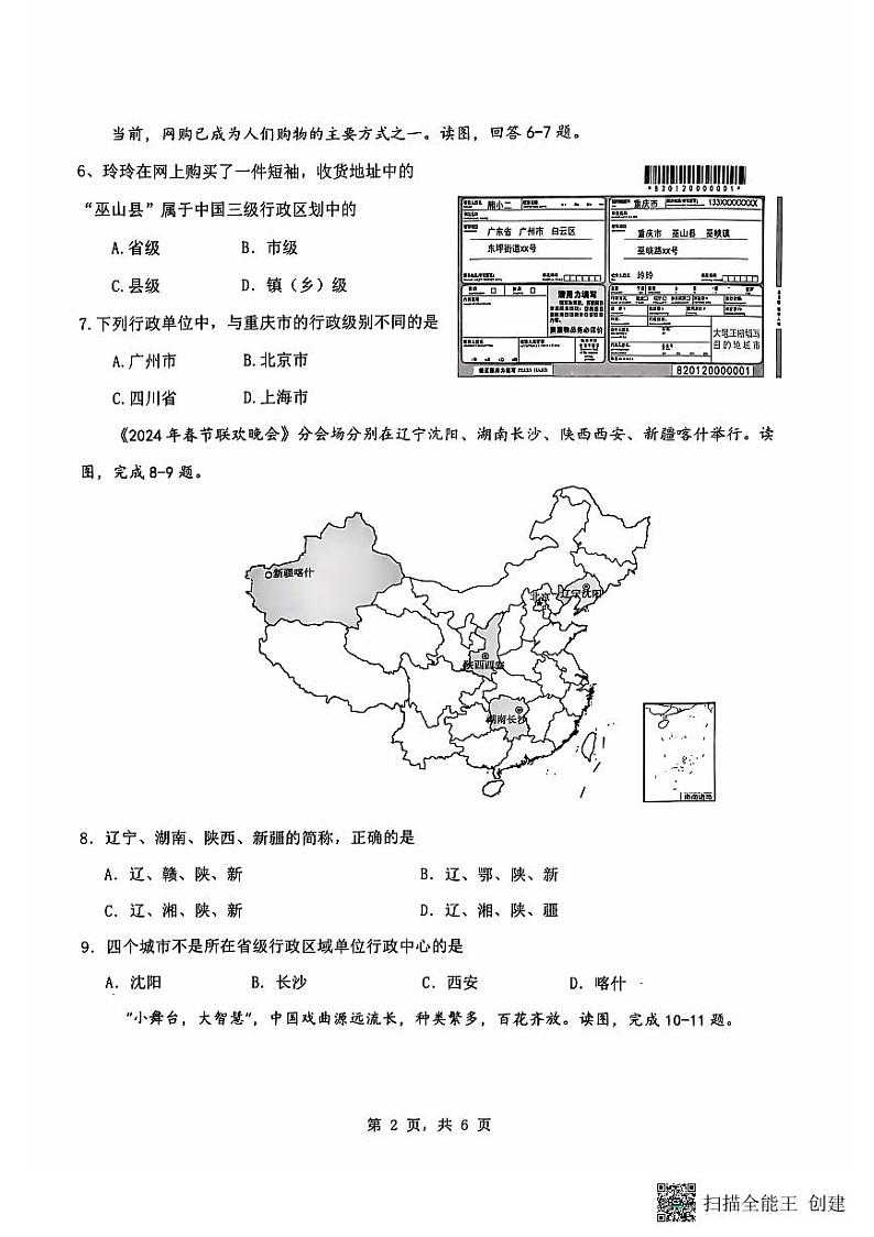 重庆市巴南区实验中学教育联盟2024-2025学年八年级上学期10月月考地理试题第2页