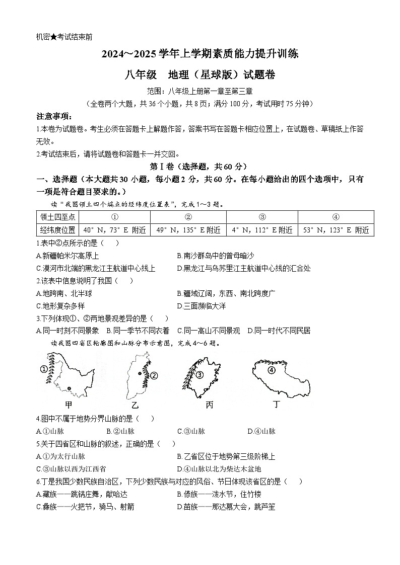 云南省昭通市绥江县2024-2025学年八年级上学期期中地理试题第1页