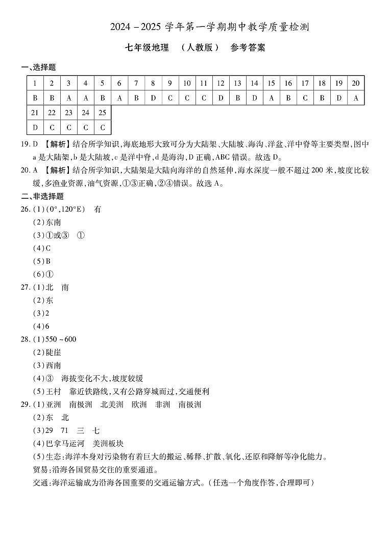 河北省期中  七年级地理 人教版  参考答案第1页