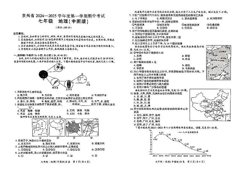 七年级地理试卷第1页