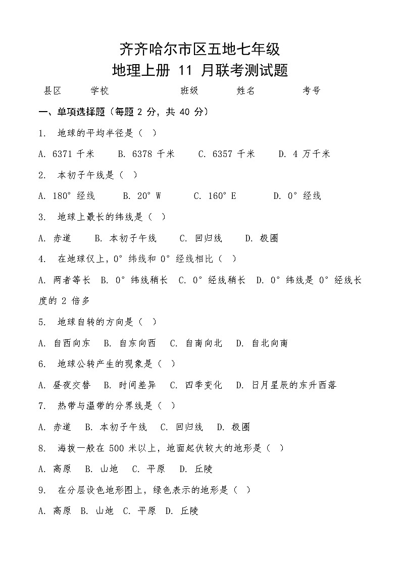 黑龙江省齐齐哈尔市区五地七年级11月联考2024-2025学年七年级上学期11月月考地理试题01