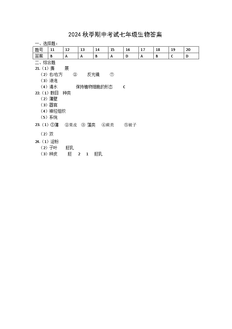 2024秋季期中考试七年级生物答案第1页