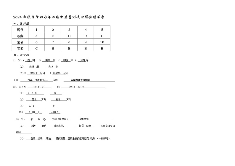 2024秋季期中考试七年级地理 答案第1页