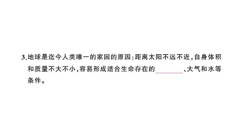 初中地理新人教版七年级上册第一章第一节 地球的宇宙环境作业课件2024秋第4页