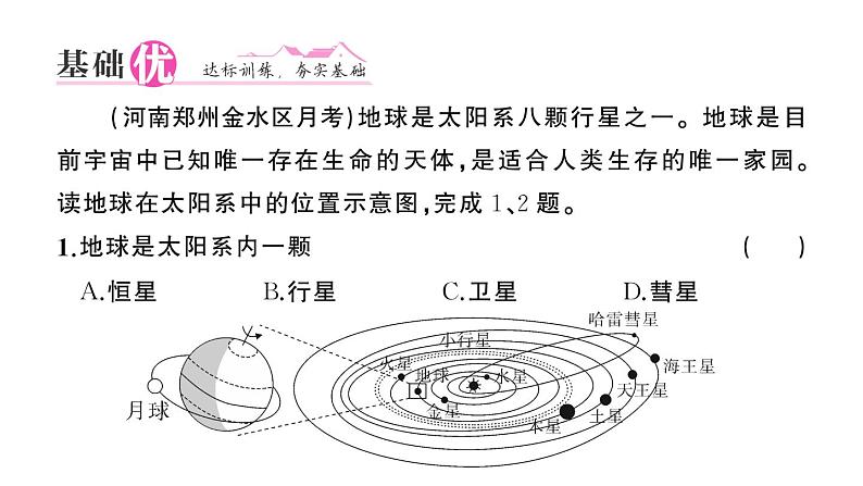 初中地理新人教版七年级上册第一章第一节 地球的宇宙环境作业课件2024秋第7页