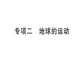 初中地理新人教版七年级上册期末专项二 地球的运动作业课件2024秋