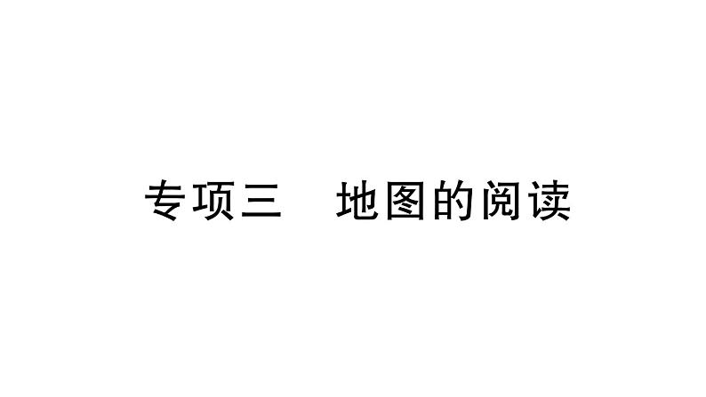 初中地理新人教版七年级上册期末专项三 地图的阅读作业课件2024秋第1页