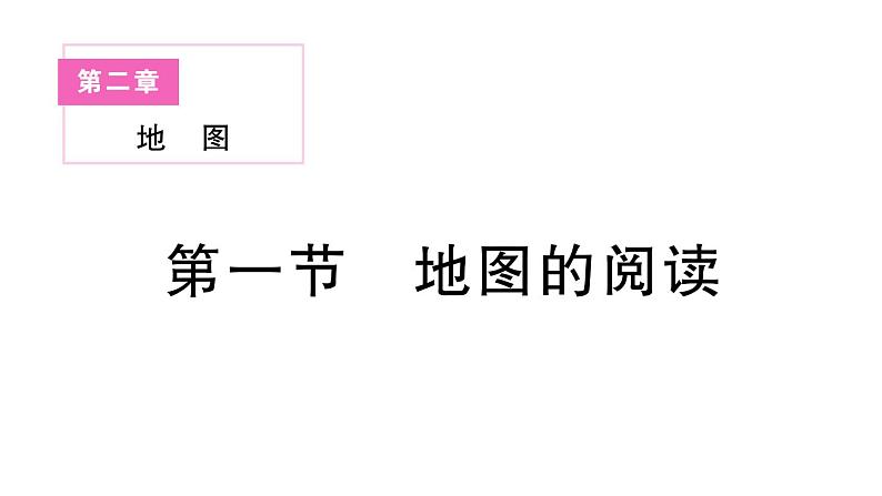 初中地理新人教版七年级上册第二章第一节 地图的阅读作业课件2024秋第1页