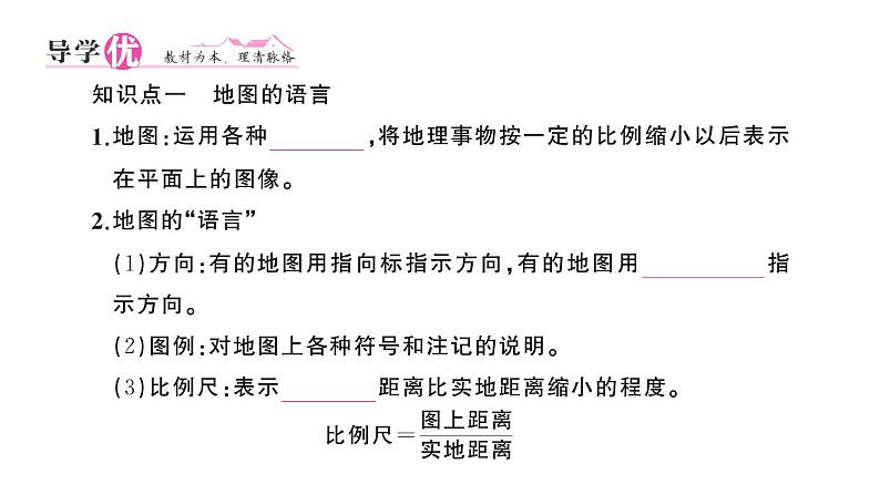 初中地理新人教版七年级上册第二章第一节 地图的阅读作业课件2024秋第2页