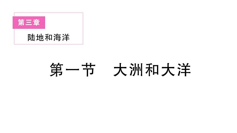 初中地理新人教版七年级上册第三章第一节 大洲和大洋作业课件2024秋第1页