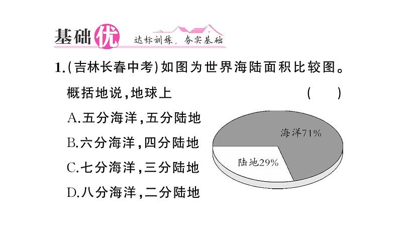 初中地理新人教版七年级上册第三章第一节 大洲和大洋作业课件2024秋第8页