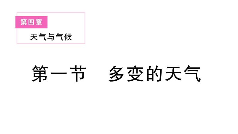 初中地理新人教版七年级上册第四章第一节 多变的天气作业课件2024秋第1页