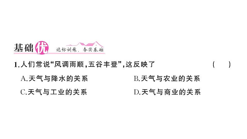 初中地理新人教版七年级上册第四章第一节 多变的天气作业课件2024秋第6页