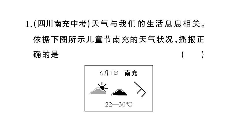 初中地理新人教版七年级上册期末专项六 天气与气候作业课件2024秋第2页