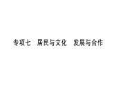 初中地理新人教版七年级上册期末专项七 居民与文化 发展与合作作业课件2024秋