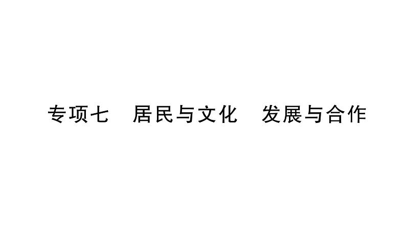 初中地理新人教版七年级上册期末专项七 居民与文化 发展与合作作业课件2024秋第1页