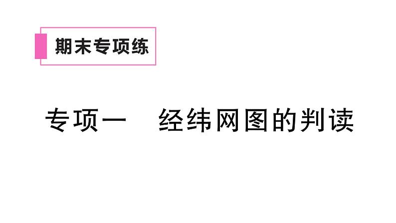 初中地理新人教版七年级上册期末专项一 经纬网图的判读作业课件2024秋第1页