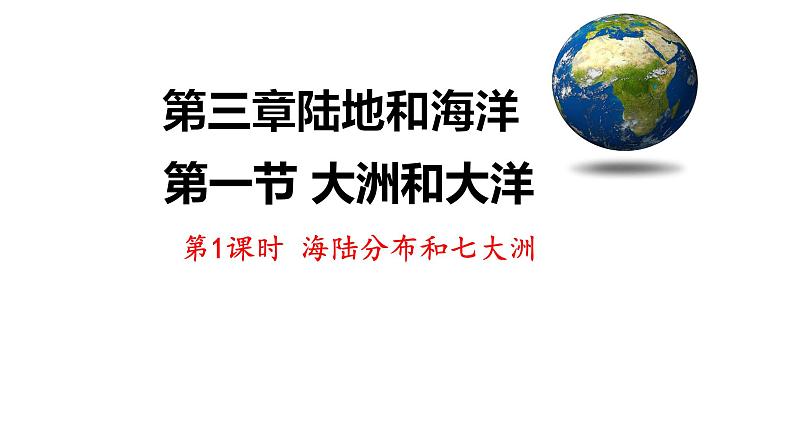 初中  地理  人教版（2024）  七年级上册(2024)  第三章 第一节 大洲和大洋 课件第3页