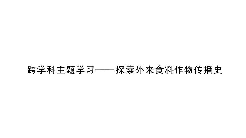 初中地理新人教版七年级上册跨学科主题学习——探索外来食料作物传播史作业课件2024秋第1页