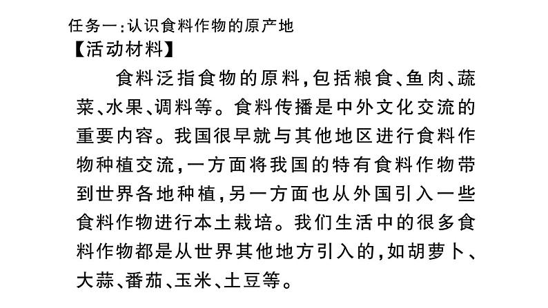 初中地理新人教版七年级上册跨学科主题学习——探索外来食料作物传播史作业课件2024秋第2页