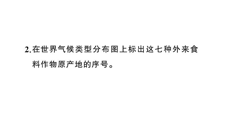 初中地理新人教版七年级上册跨学科主题学习——探索外来食料作物传播史作业课件2024秋第6页