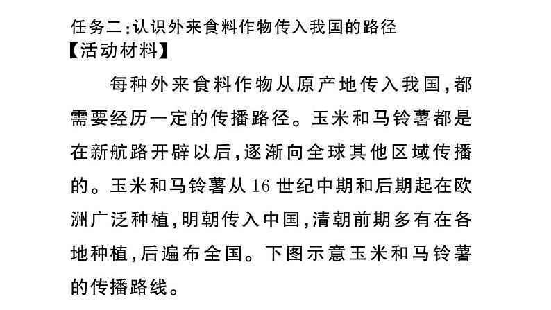 初中地理新人教版七年级上册跨学科主题学习——探索外来食料作物传播史作业课件2024秋第8页