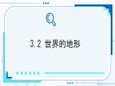 初中  地理  人教版（2024）  七年级上册(2024)  第三章第二节 世界的地形 课件