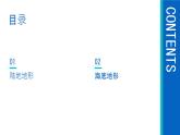 初中  地理  人教版（2024）  七年级上册(2024)  第三章第二节 世界的地形 课件