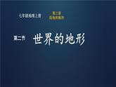 初中  地理  人教版（2024）  七年级上册(2024)  第三章第二节 世界的地形 课件