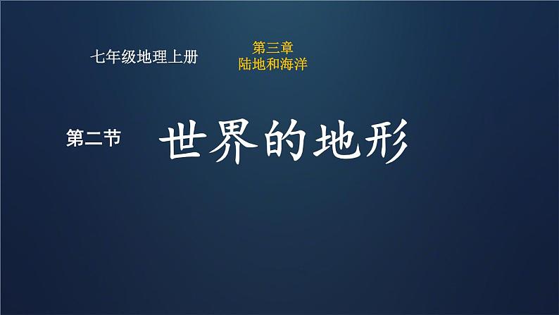 初中  地理  人教版（2024）  七年级上册(2024)  第三章第二节 世界的地形 课件02