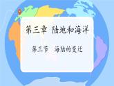 初中  地理  人教版（2024）  七年级上册(2024)  第三章 第三节 海陆的变迁 课件