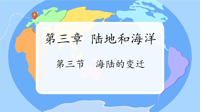 初中  地理  人教版（2024）  七年级上册(2024)  第三章 第三节 海陆的变迁 课件第1页