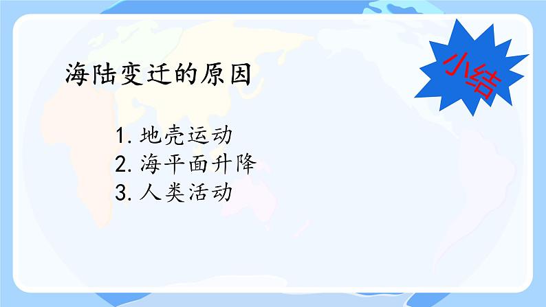 初中  地理  人教版（2024）  七年级上册(2024)  第三章 第三节 海陆的变迁 课件第7页