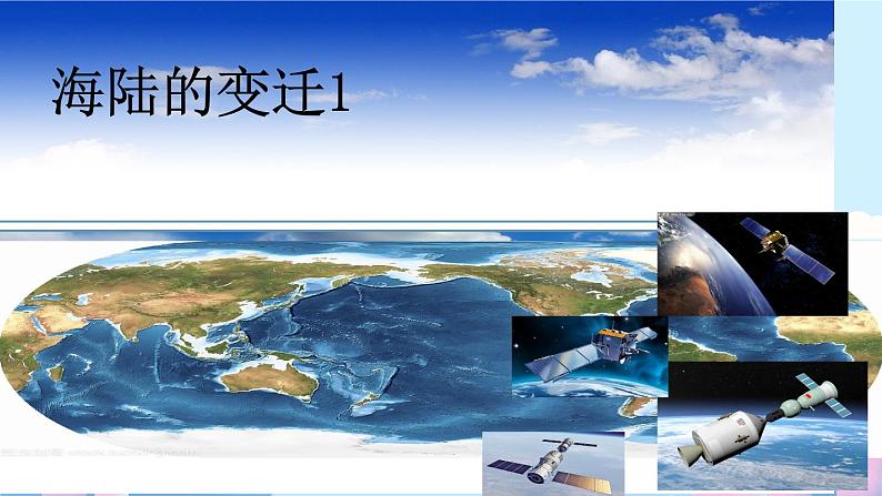 初中  地理  人教版（2024）  七年级上册(2024)  第三章 第三节 海陆的变迁 课件第1页