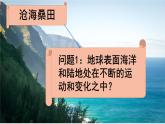 初中  地理  人教版（2024）  七年级上册(2024)  第三章 第三节 海陆的变迁 课件