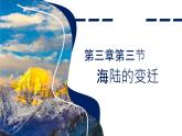 初中  地理  人教版（2024）  七年级上册(2024)  第三章 第三节 海陆的变迁 课件