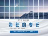 初中  地理  人教版（2024）  七年级上册(2024)  第三章 第三节 海陆的变迁 课件