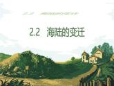 初中  地理  人教版（2024）  七年级上册(2024)  第三章 第三节 海陆的变迁 课件