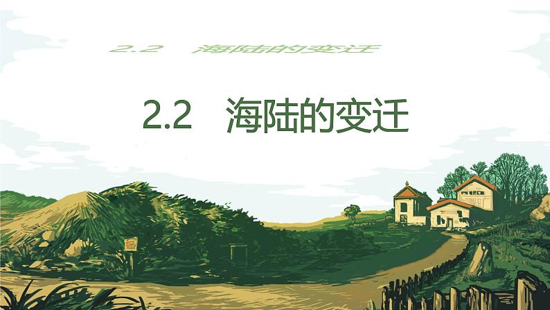 初中  地理  人教版（2024）  七年级上册(2024)  第三章 第三节 海陆的变迁 课件02