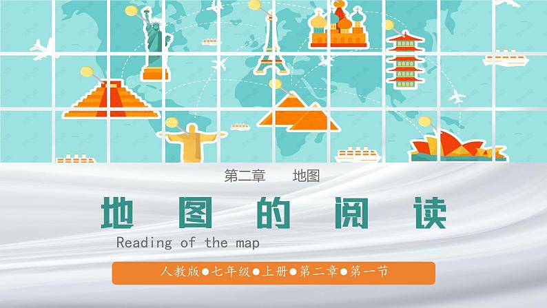 初中  地理  人教版（2024）  七年级上册(2024)  第二章第一节 地图的阅读 课件02