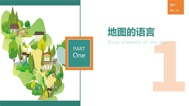 初中  地理  人教版（2024）  七年级上册(2024)  第二章第一节 地图的阅读 课件03