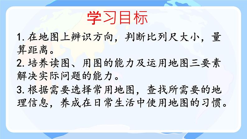 初中  地理  人教版（2024）  七年级上册(2024)  第二章第一节 地图的阅读 课件第3页