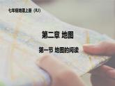 初中  地理  人教版（2024）  七年级上册(2024)  第二章第一节 地图的阅读 课件