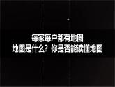 初中  地理  人教版（2024）  七年级上册(2024)  第二章第一节 地图的阅读 课件