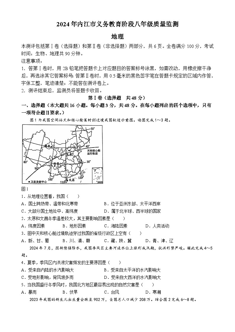 四川省内江市2024-2025学年八年级上学期期中地理试题(无答案)第1页