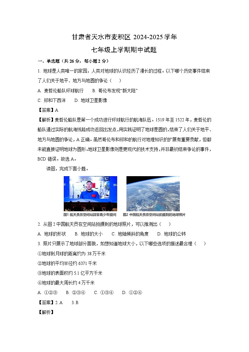 2024-2025学年甘肃省天水市麦积区七年级(上)期中地理试卷(解析版)第1页