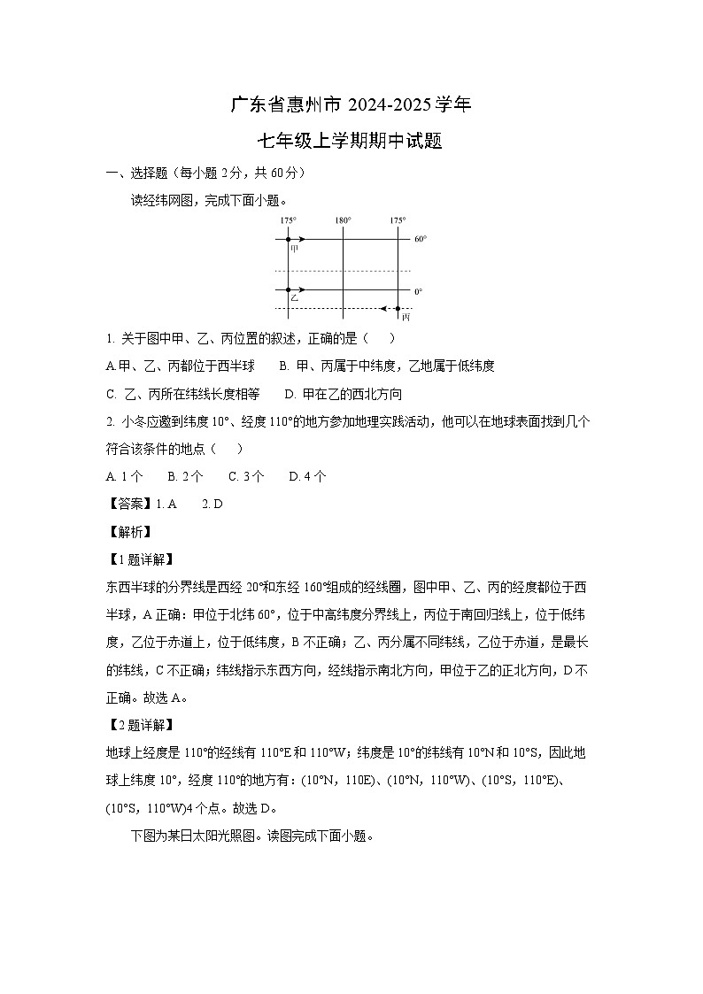 2024-2025学年广东省惠州市七年级(上)期中地理试卷(解析版)01