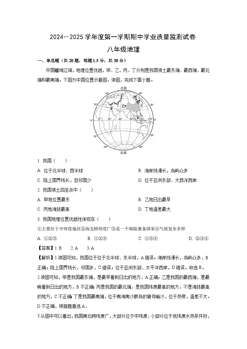 2024-2025学年江苏省南通市崇川区八年级(上)期中地理试卷(解析版)01