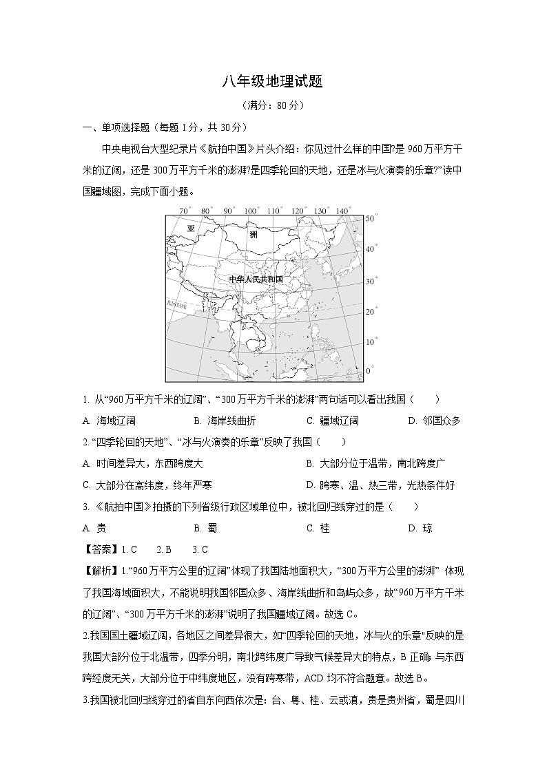 2024-2025学年山东省青岛市李沧区八年级(上)期中地理试卷(解析版)第1页